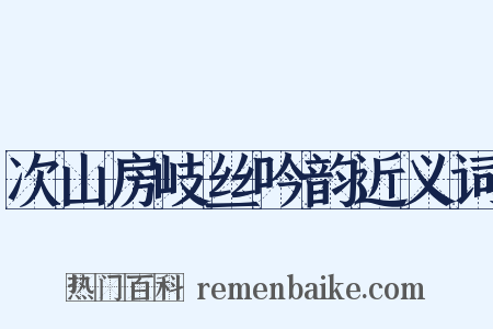 次山房岐丝吟韵近义词是什么意思的图片